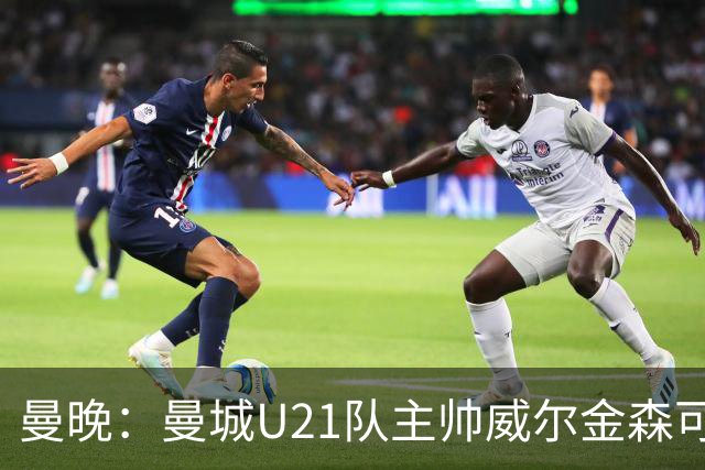 曼晚：曼城U21队主帅威尔金森可能离任，英甲和海外俱乐部有意